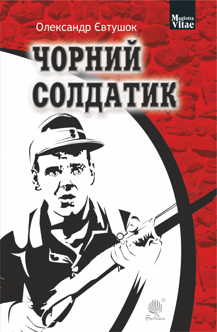 Чорний солдатик