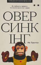 Оверсинкінг