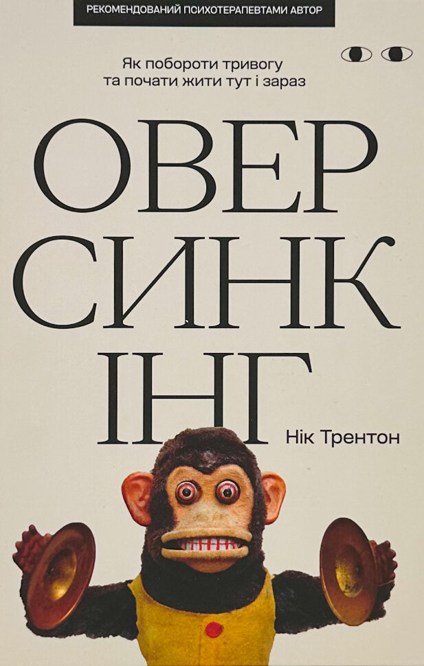 Оверсинкінг. Автор — Нік Трентон. Обкладинка — Тверда