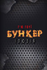 Бункер. Ілюзія