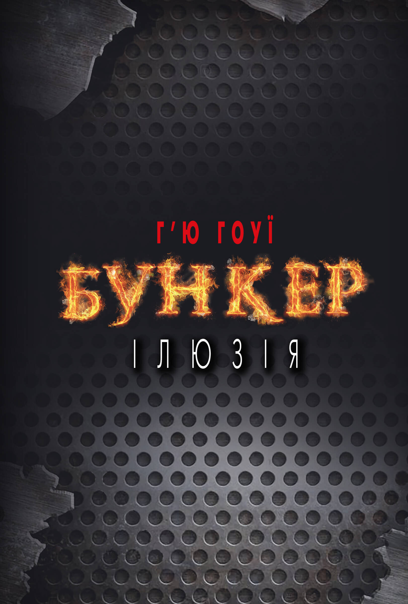 Бункер. Ілюзія