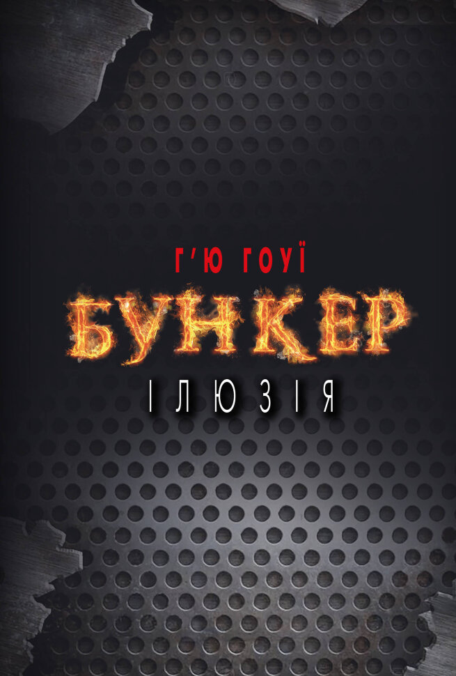 Бункер. Ілюзія. Автор — Хью Хауи. Обкладинка — Тверда