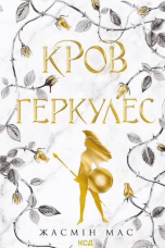 Легендарні лиходії. Книга 1: Кров Геркулес