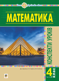 Математика. 4 клас. Конспекти уроків. Ч.2. (до підруч. Будної та ін.) НУШ