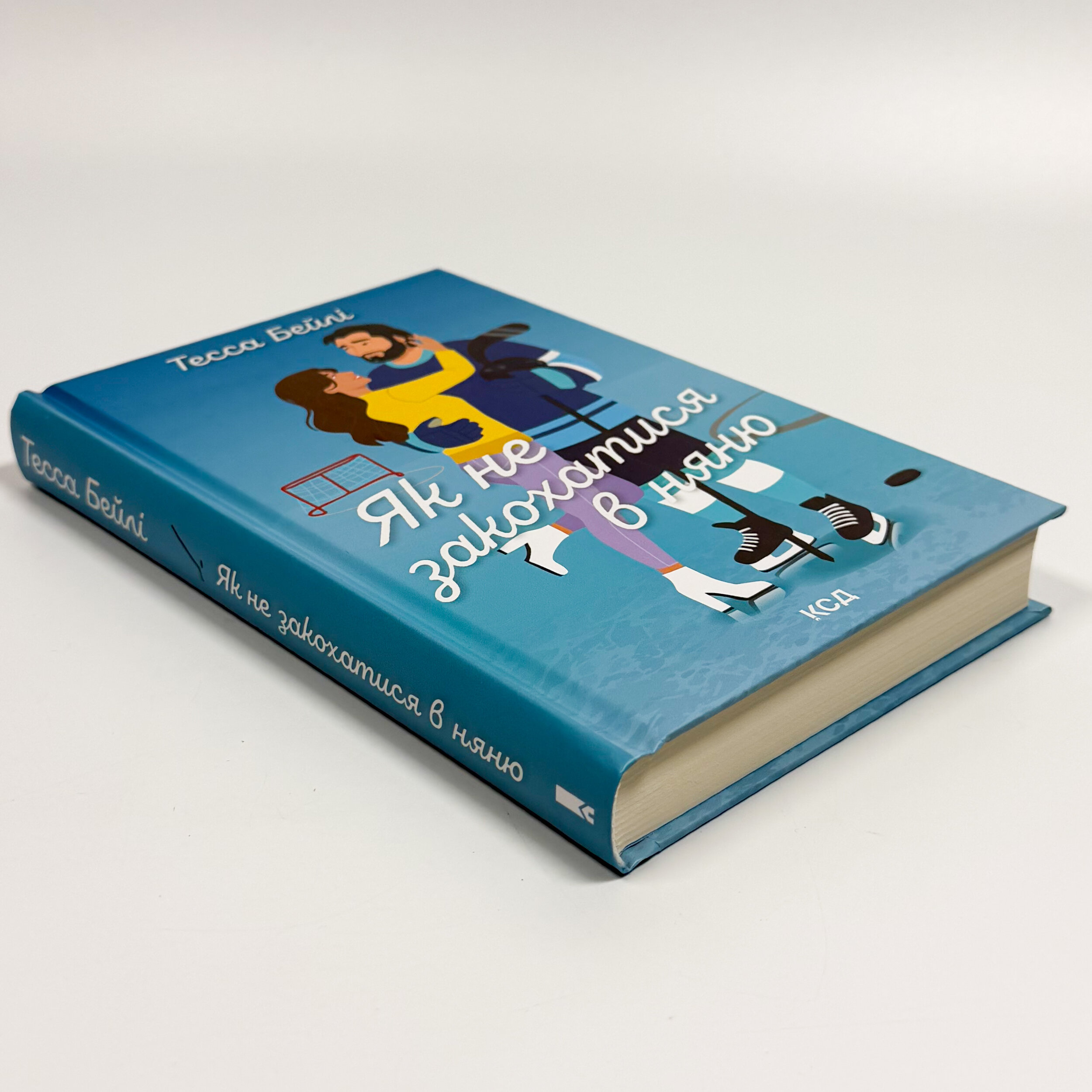 Як не закохатися в няню. Книга 2