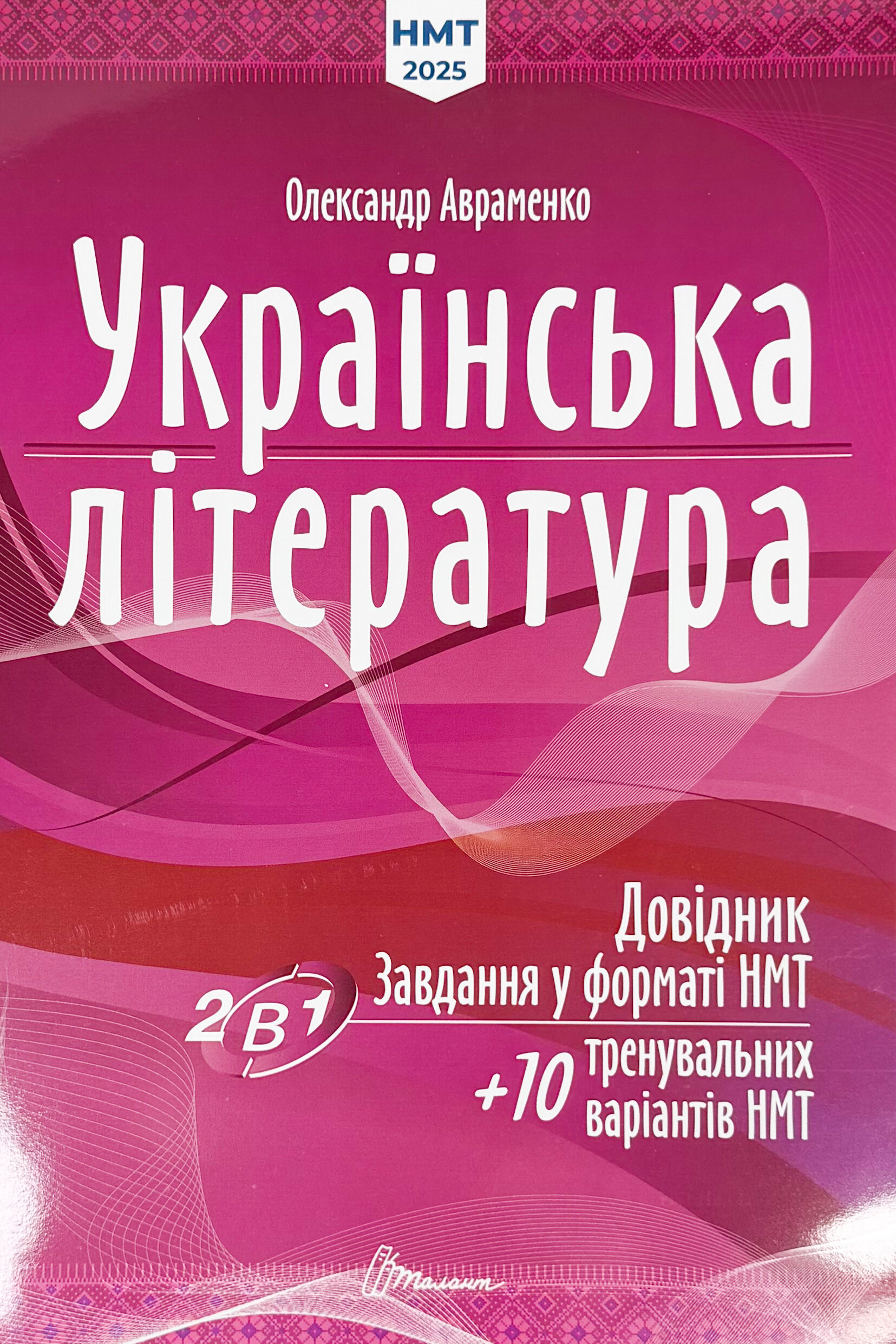 НМТ. Українська література