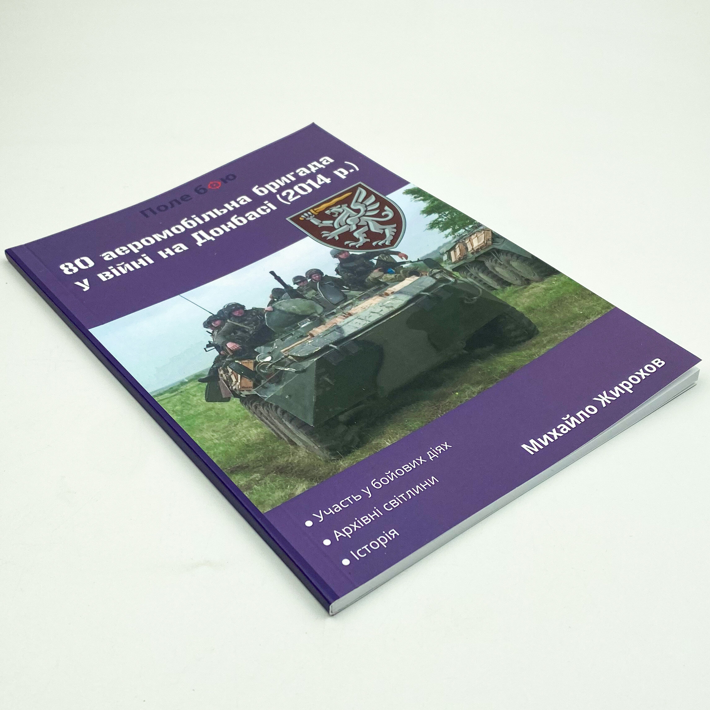 80 аеромобільна бригада у війні на Донбасі (2014 рік)