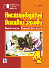 Нестандартні виховні заходи. 4 клас: на допомогу класному керівнику  (2023 год)