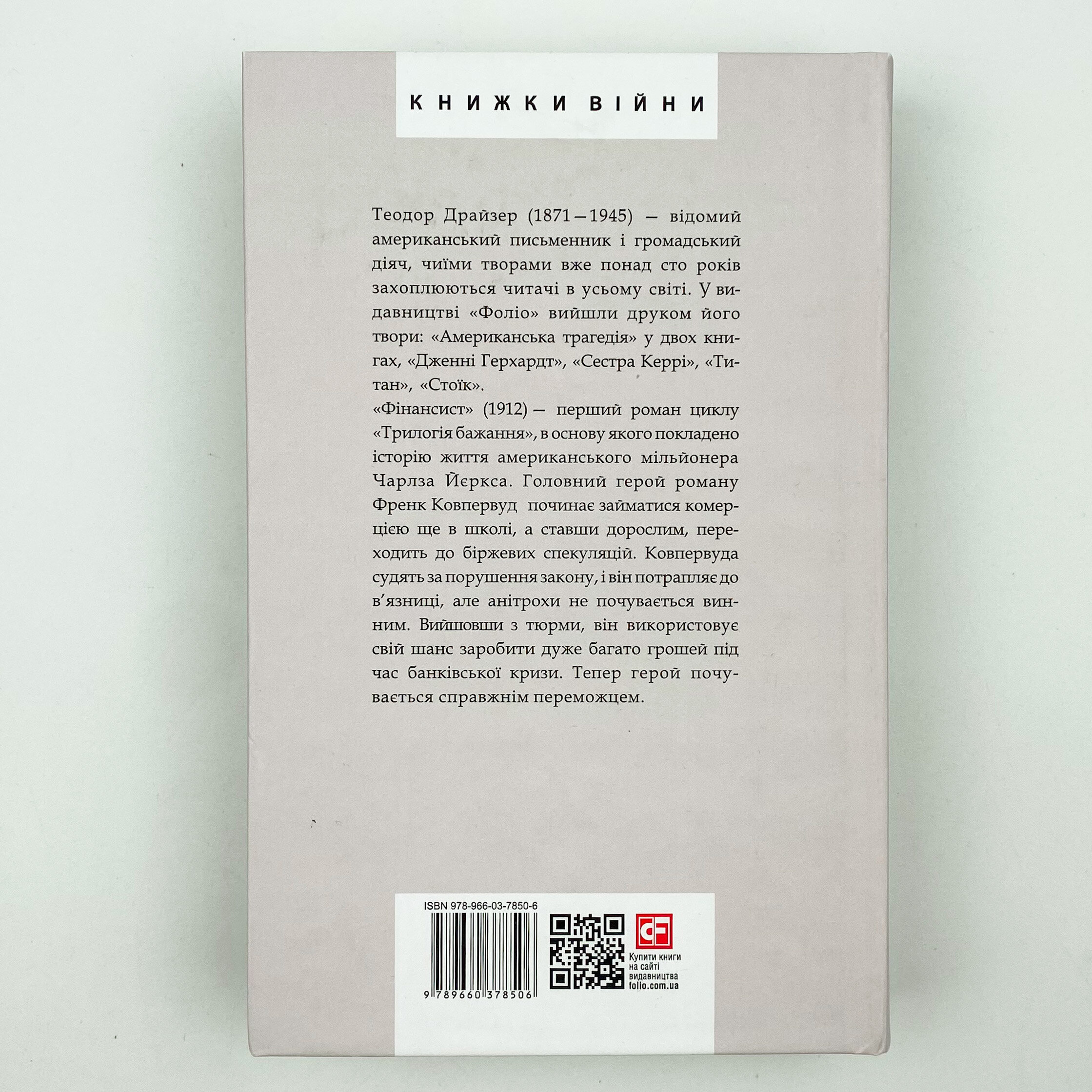 Фінансист. Автор — Теодор Драйзер. 