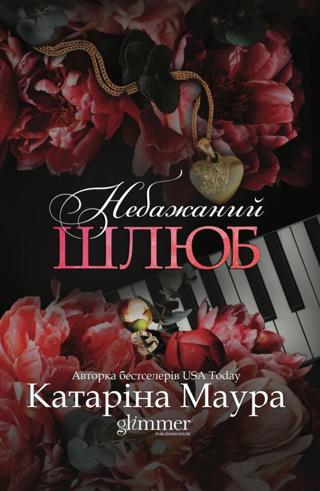Небажаний шлюб. Імперія Віндзорів. Книга 3. Автор — Катаріна Маура. Обкладинка — Тверда