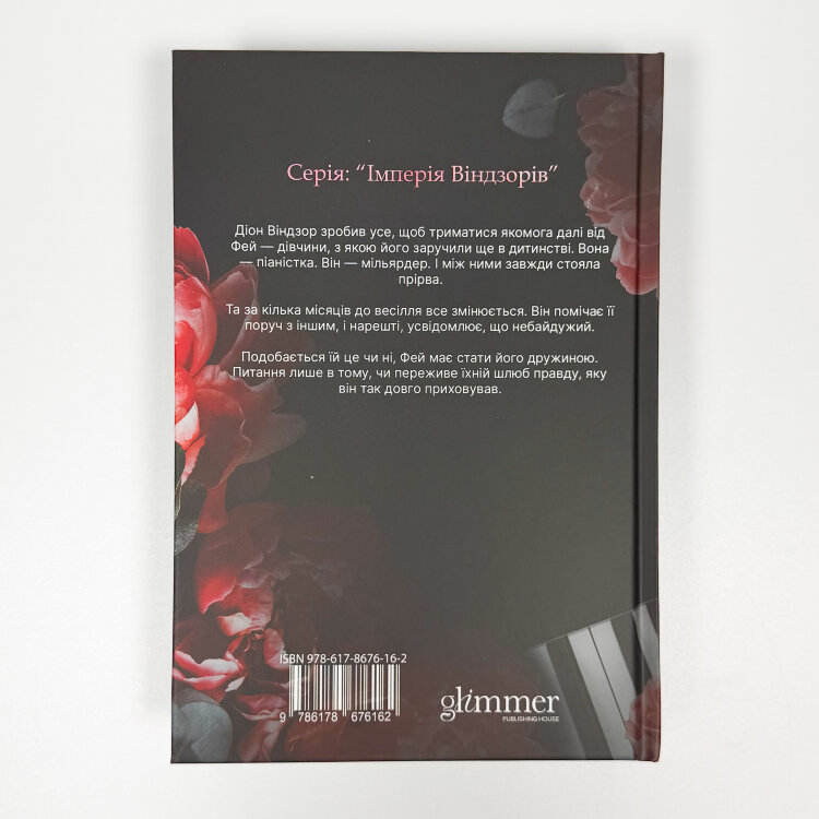 Небажаний шлюб. Імперія Віндзорів. Книга 3