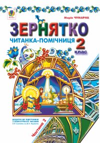 Зернятко : Читанка-помічниця : додаток до підручників з літературного читання. 2 кл.: у 2-х ч.: Ч.ІІ (до підруч.Савченко та Науменко)