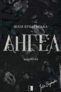 Ангел. Книга 2