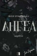 Ангел. Книга 2