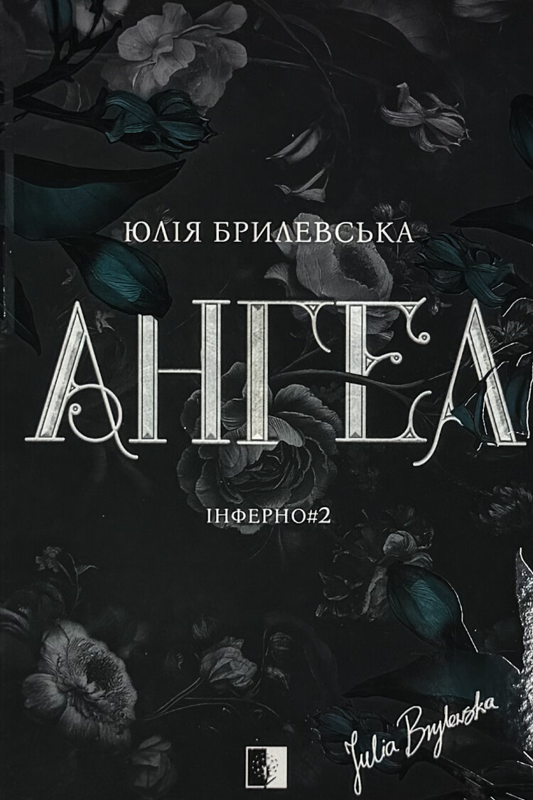 Ангел. Книга 2
