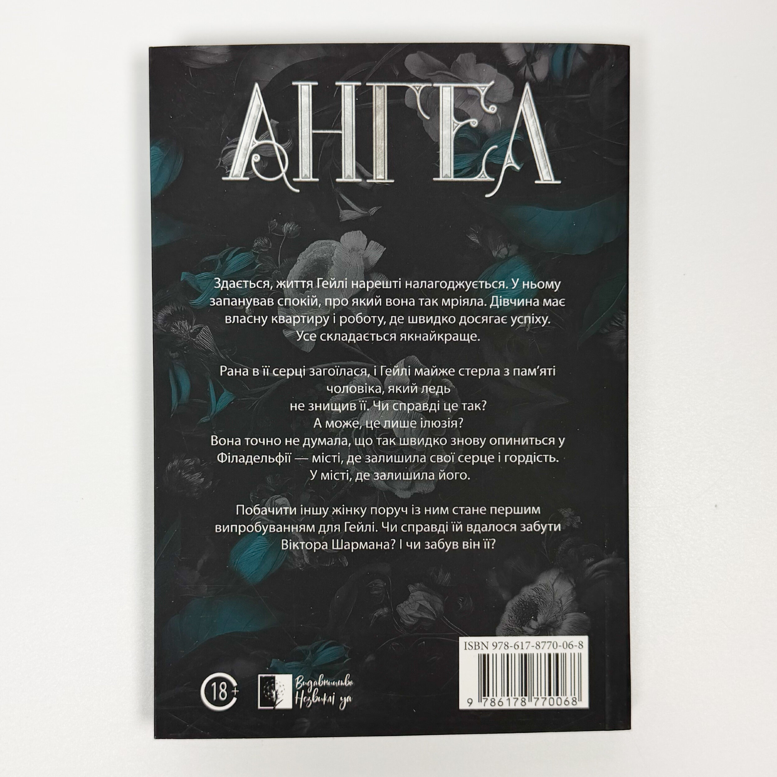 Ангел. Книга 2. Автор — Юлія Брилевська. 