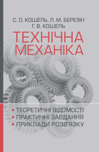Технічна механіка. Розділ "Теорія механізмів і машин"