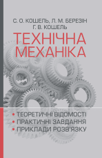Технічна механіка. Розділ "Теорія механізмів і машин"  (2020 год)