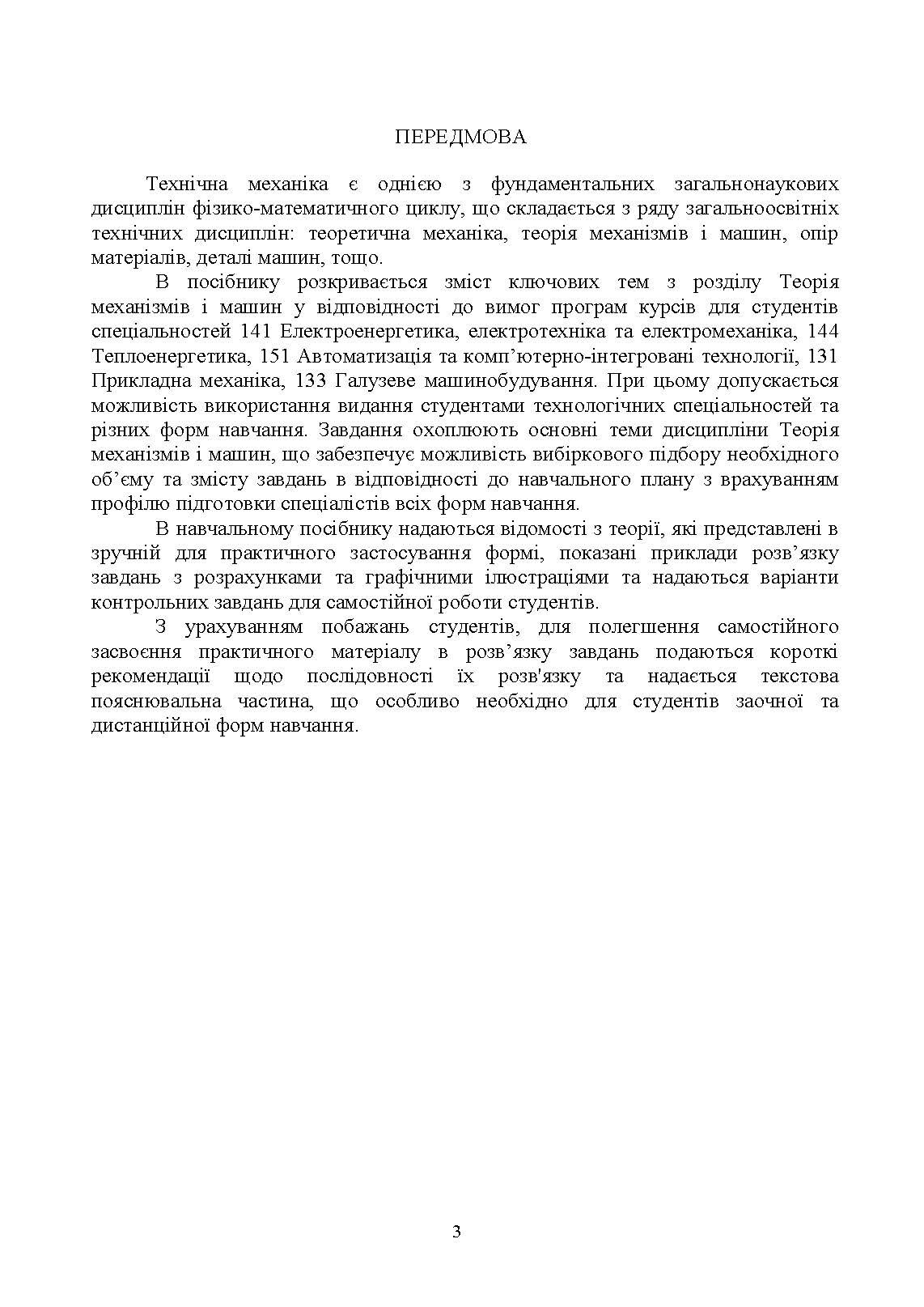 Технічна механіка. Розділ "Теорія механізмів і машин"
