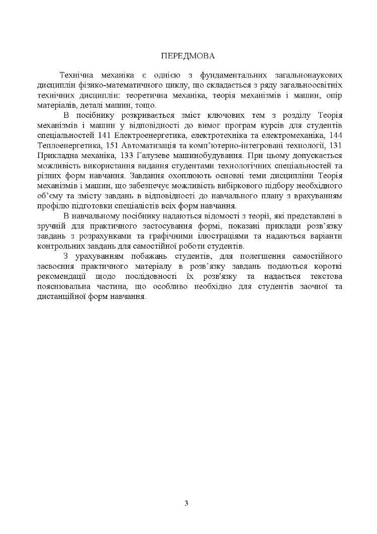 Технічна механіка. Розділ "Теорія механізмів і машин"