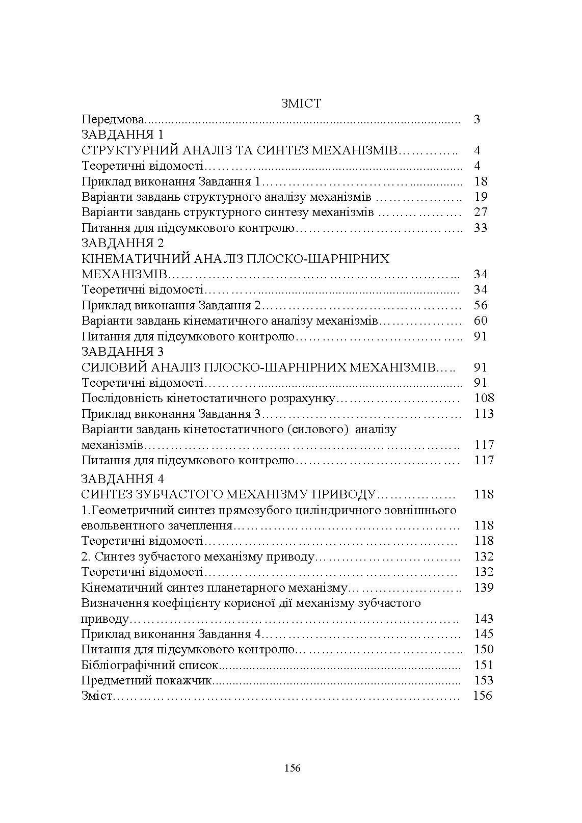 Технічна механіка. Розділ "Теорія механізмів і машин"  (2020 год). Автор — Березін Л. М., Кошель С. О., Кошель Г. В.. 