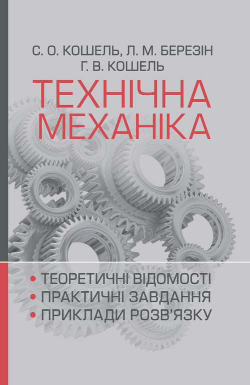 Технічна механіка. Розділ "Теорія механізмів і машин"  (2020 год). Автор — Березін Л. М., Кошель С. О., Кошель Г. В.. 