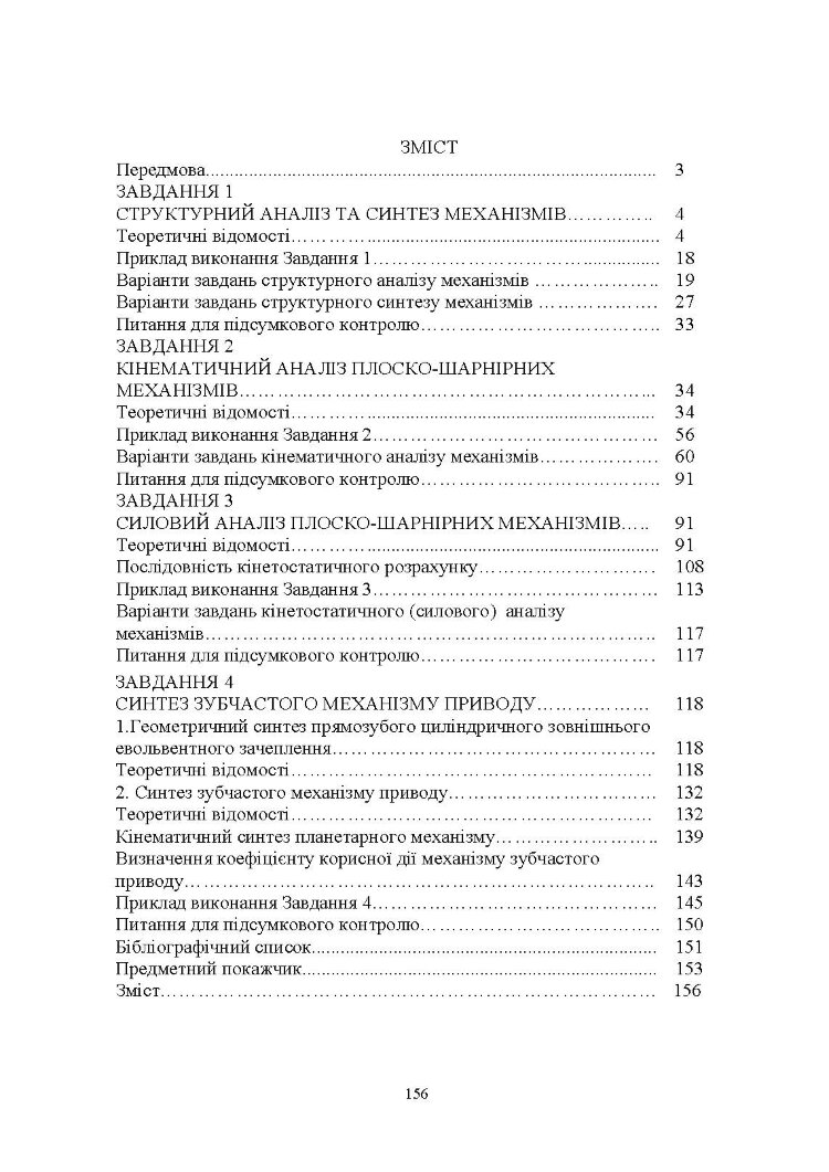 Технічна механіка. Розділ "Теорія механізмів і машин"
