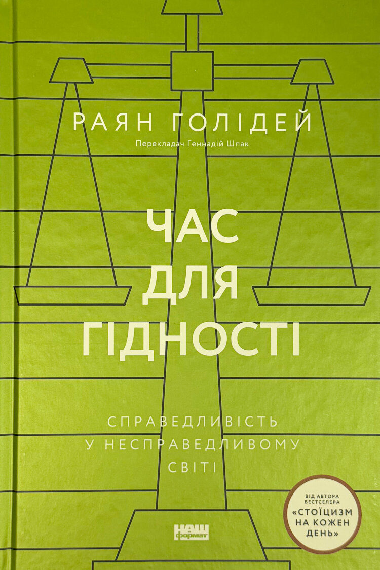 Час для гідності. Справедливість у несправедливому світі