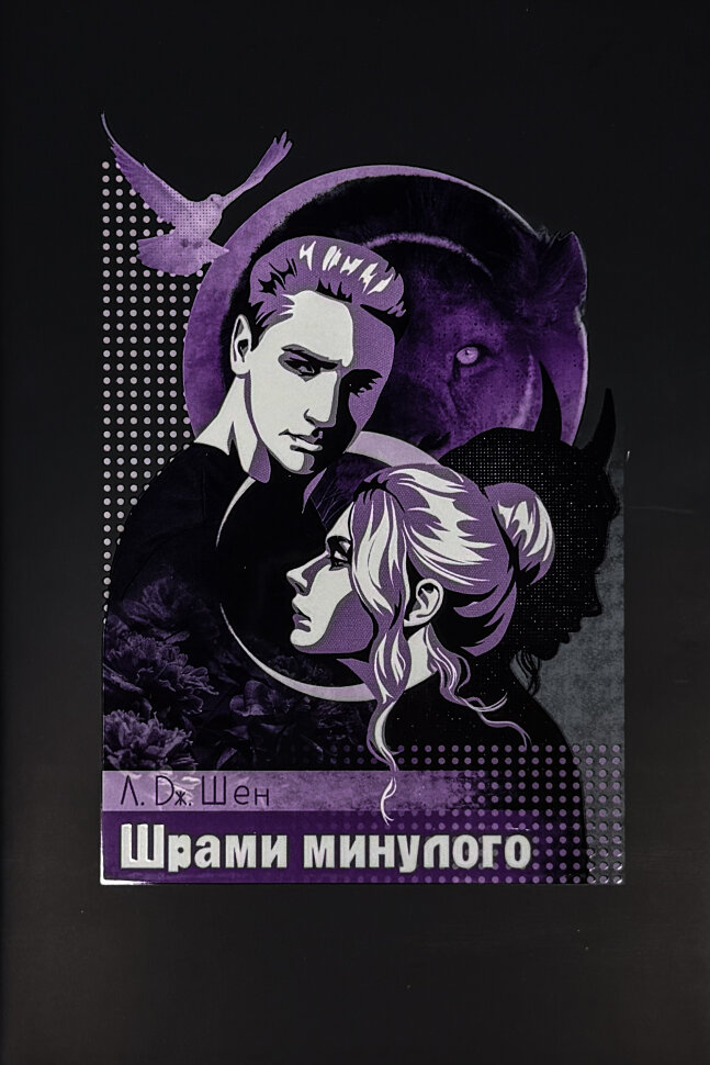 Шрами минулого. Автор — Л. Дж. Шен. Обкладинка — Тверда