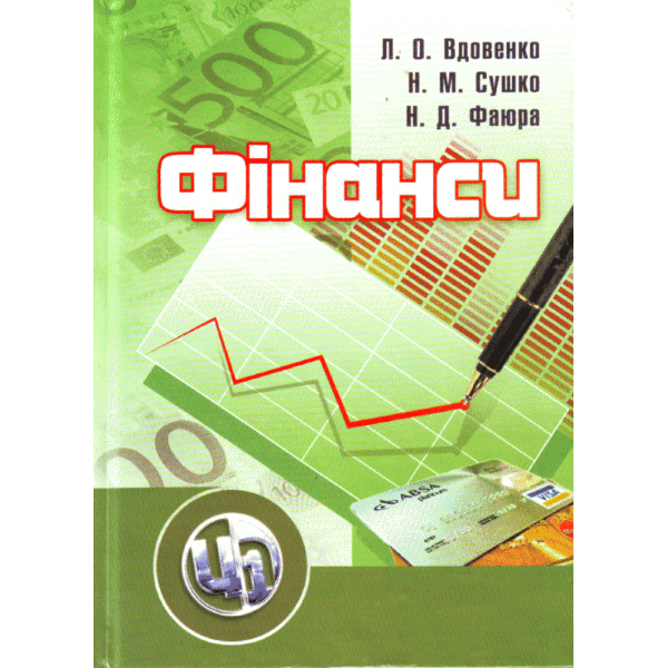Фінанси. Навчальний посібник рекомендовано МОН України	Вдовенко Л.О.