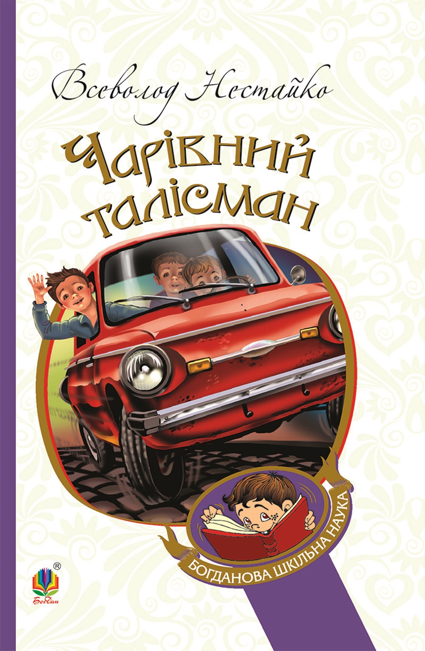 Чарівний талісман