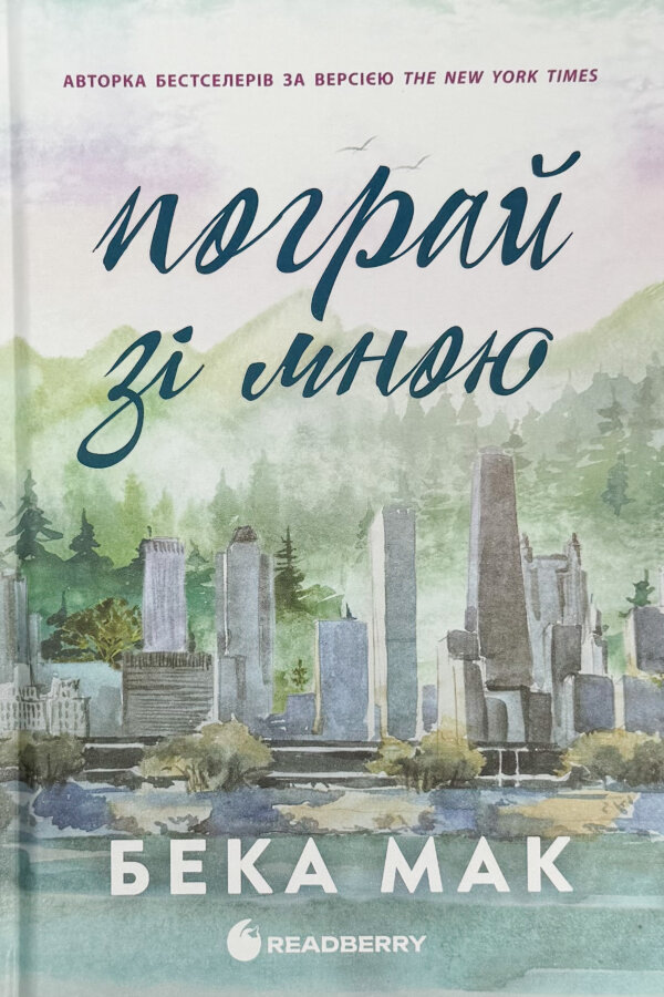 Усе заради гри. Пограй зі мною. Книга 2