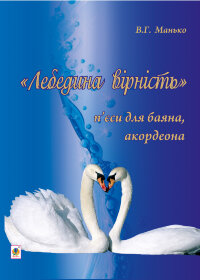 Лебедина вірність