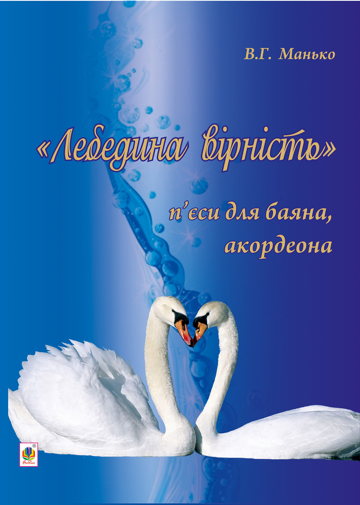 Лебедина вірність