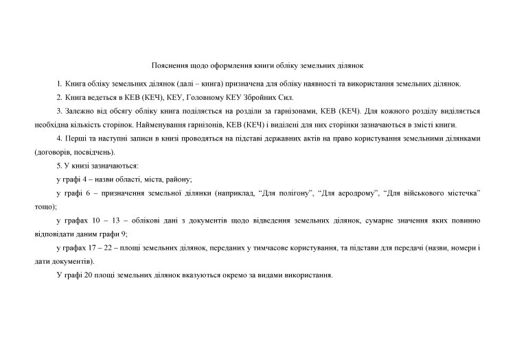 Книга обліку земельних ділянок, додаток 124