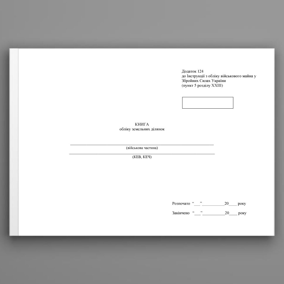 Книга обліку земельних ділянок, додаток 124. Автор — Міністерство оборони України. Обложка — Картон