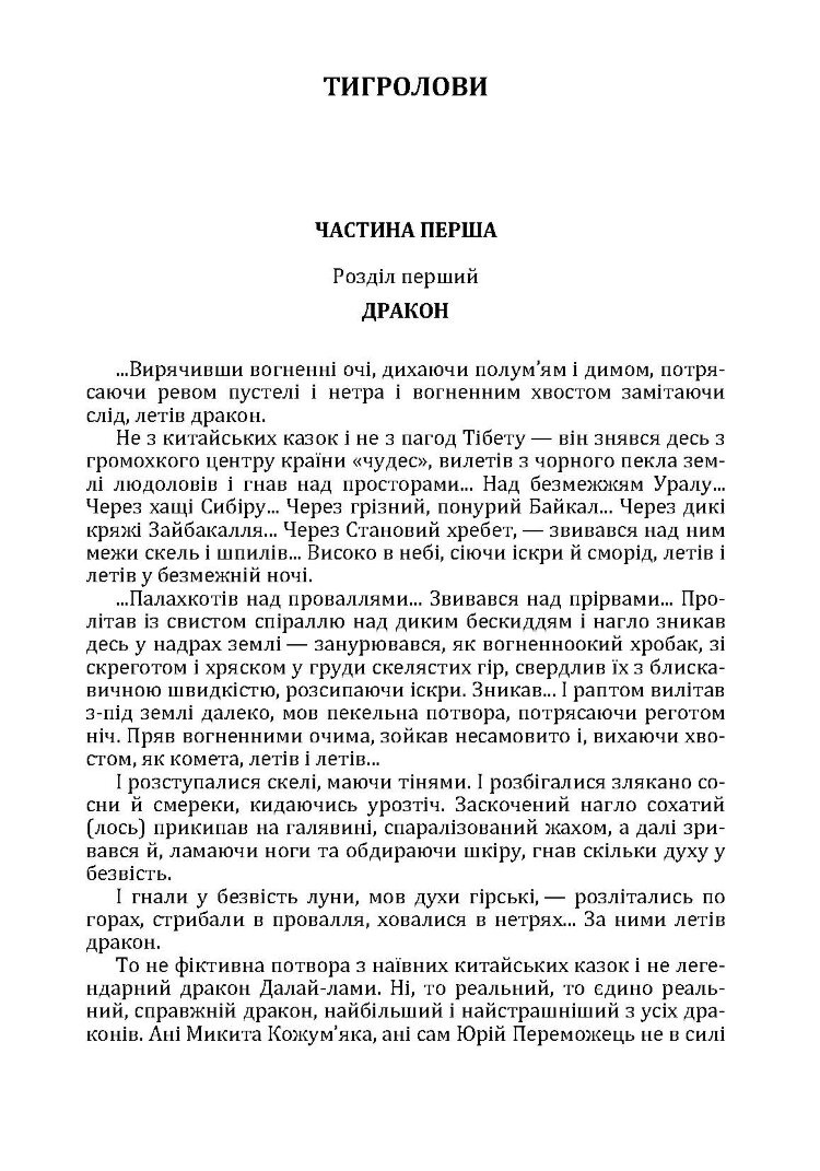 Тигролови