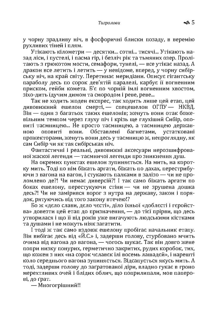 Тигролови