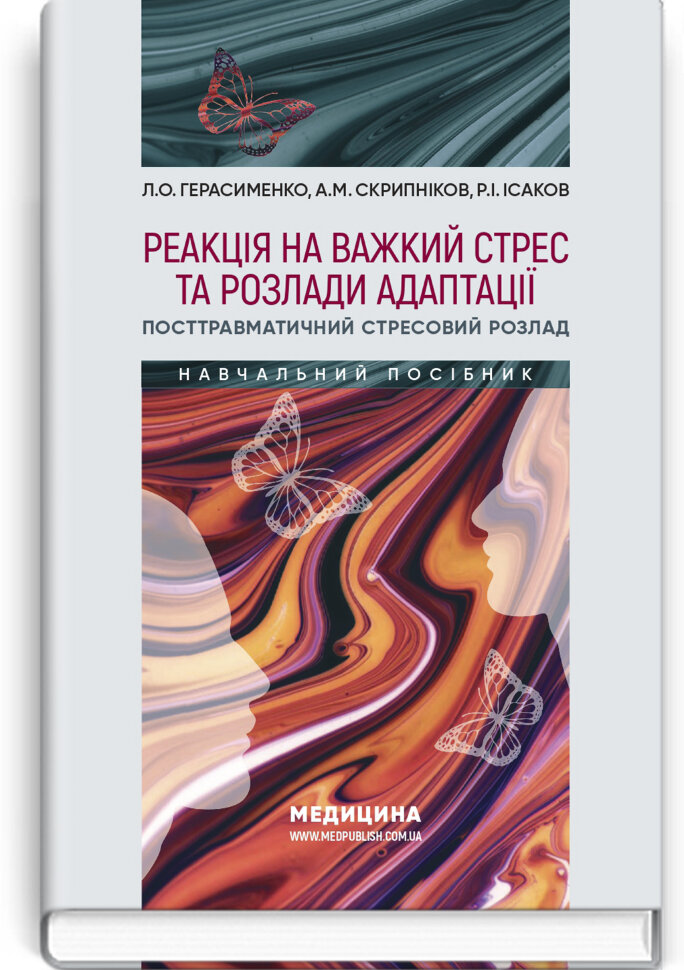 Реакція на важкий стрес та розлади адаптації. Посттравматичний стресовий розлад: навчальний посібник. Автор — Л.О Герасименко, А.М Скрипніков. Обложка — тверда