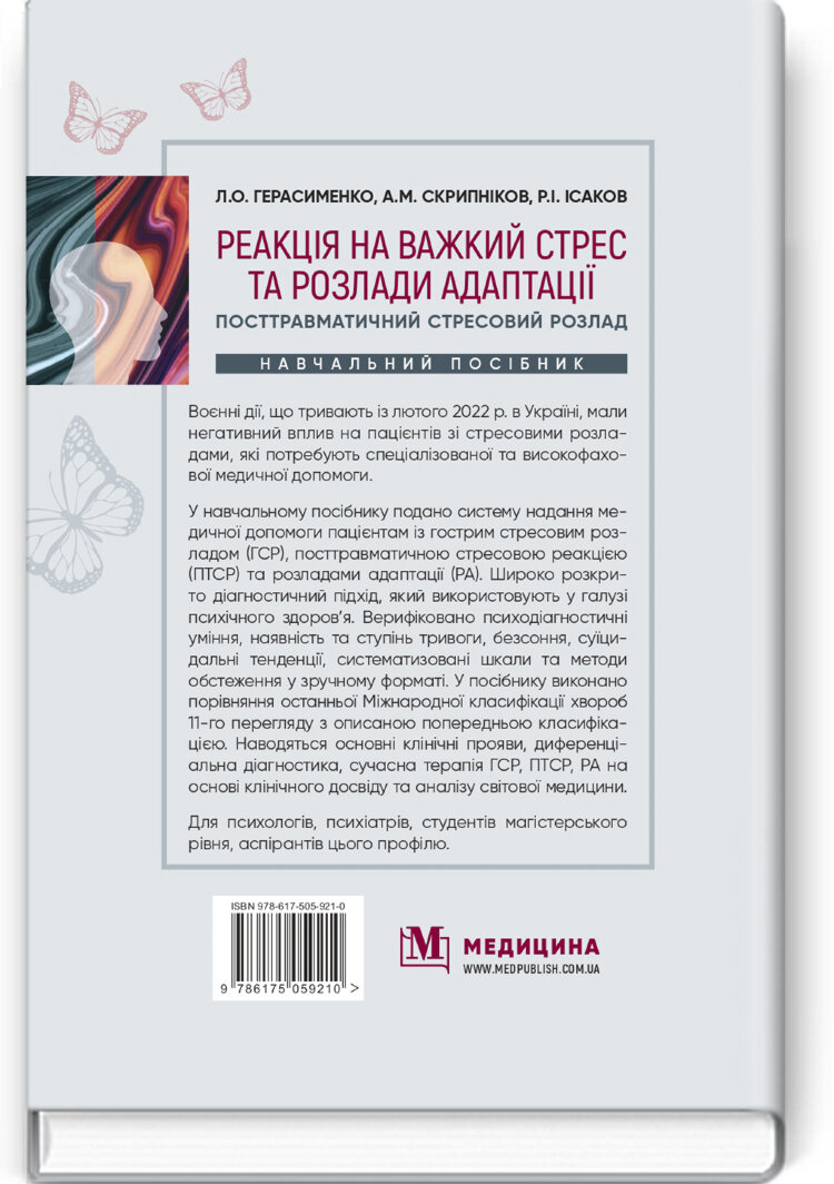 Реакція на важкий стрес та розлади адаптації. Посттравматичний стресовий розлад: навчальний посібник