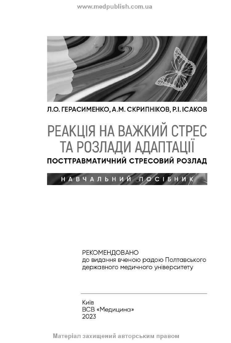 Реакція на важкий стрес та розлади адаптації. Посттравматичний стресовий розлад: навчальний посібник