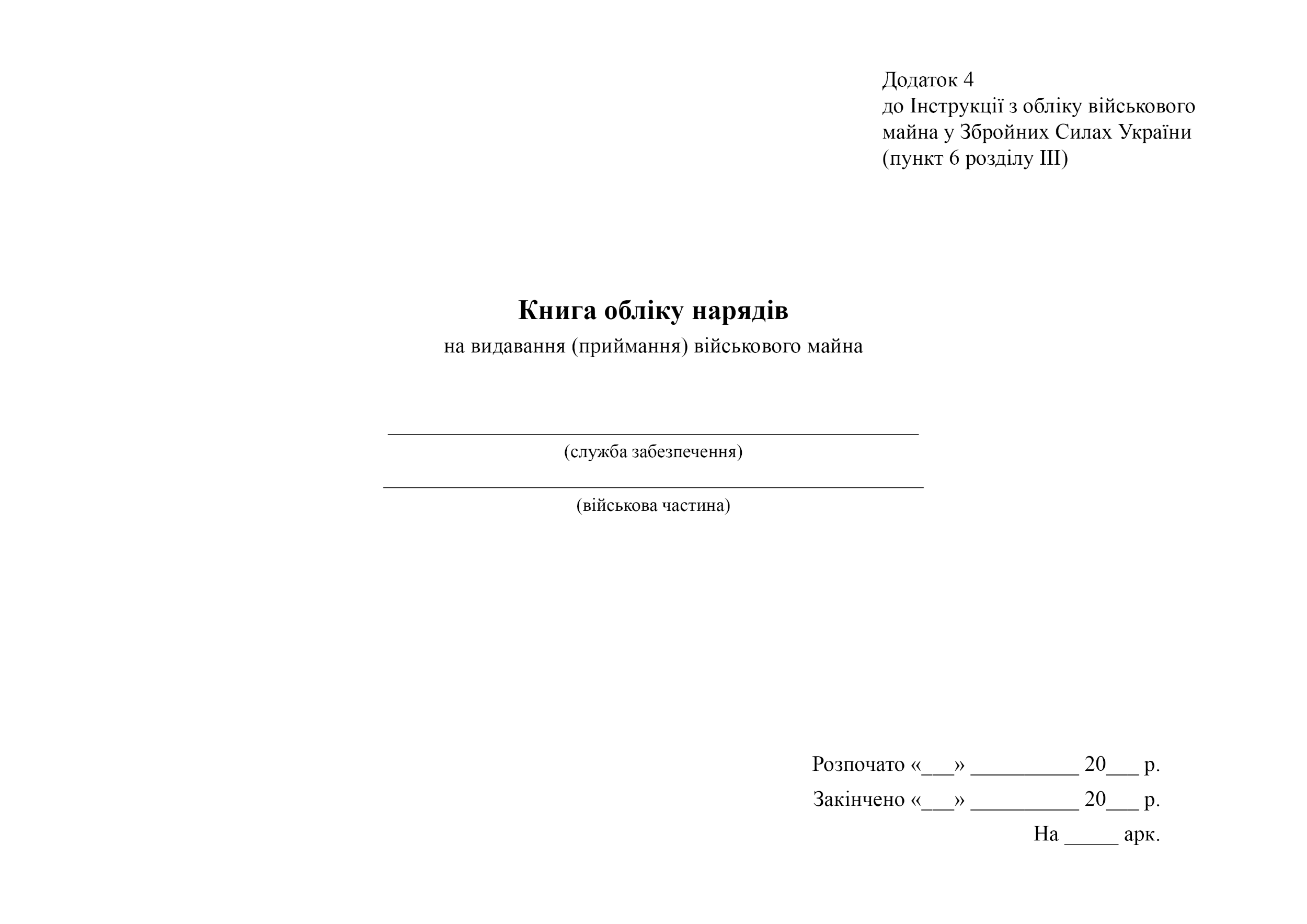 Книга обліку нарядів на видавання (приймання) військового майна, додаток 4