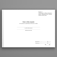 Книга обліку нарядів на видавання (приймання) військового майна, додаток 4
