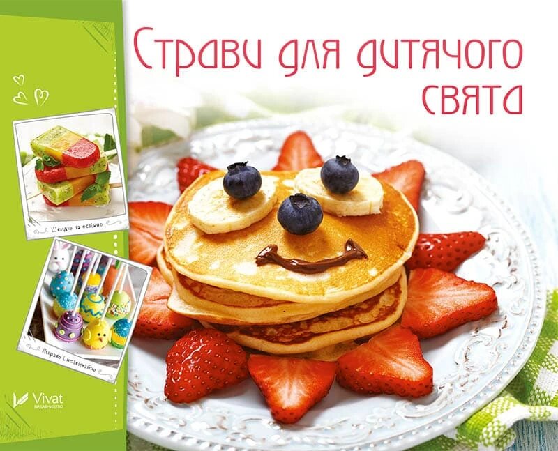 Страви для дитячого свята. Автор — Тумко Ірина Миколаївна. Обложка — мягкая