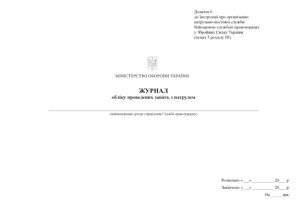 Журнал обліку проведених занять з патрулем, додаток 6. Автор — Міністерство оборони України