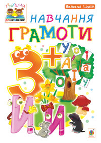 Навчання грамоти : 3+