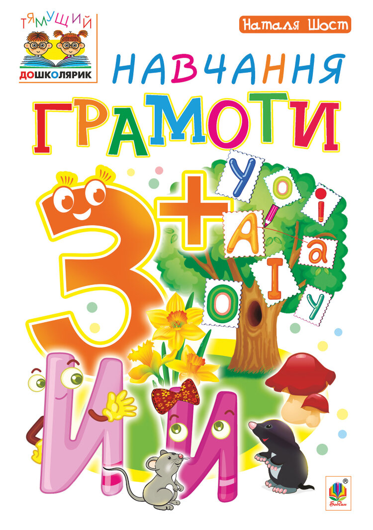 Навчання грамоти : 3+ (2021 год)