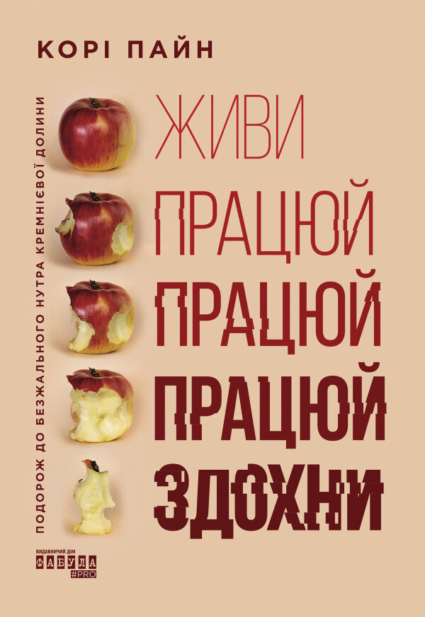 Живи працюй працюй працюй здохни