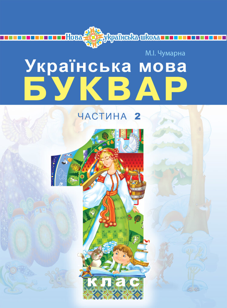 "Українська мова. Буквар" підручник для 1 класу закладів загальної середньої освіти (у 2-х частинах). Ч. 2  (2019 год)
