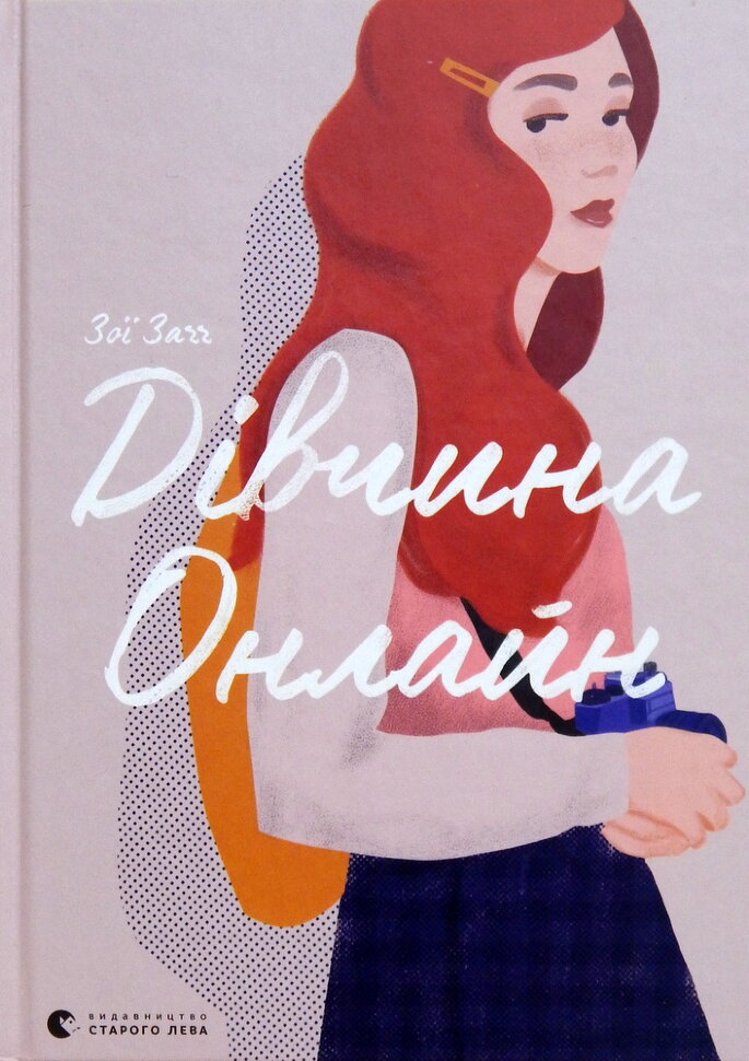 Дівчина Онлайн. Автор — Зої Заґґ. Обкладинка — Тверда